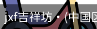 jxf吉祥坊·(中国区)官方网站